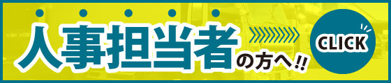 人事担当者の方へ